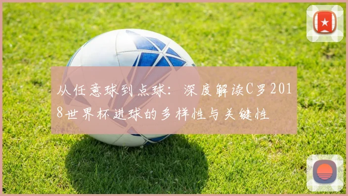 从任意球到点球：深度解读C罗2018世界杯进球的多样性与关键性