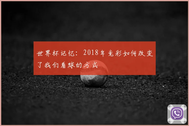 世界杯记忆：2018年竞彩如何改变了我们看球的方式
