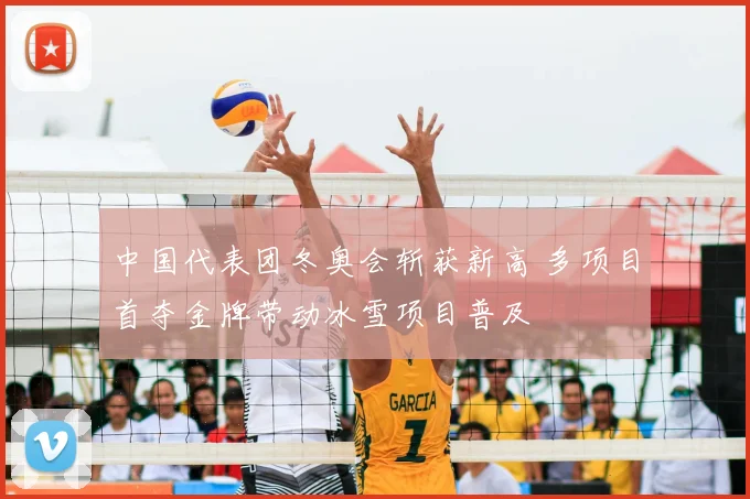 中国代表团冬奥会斩获新高 多项目首夺金牌带动冰雪项目普及