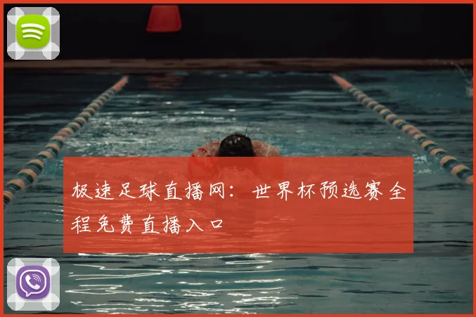 极速足球直播网：世界杯预选赛全程免费直播入口