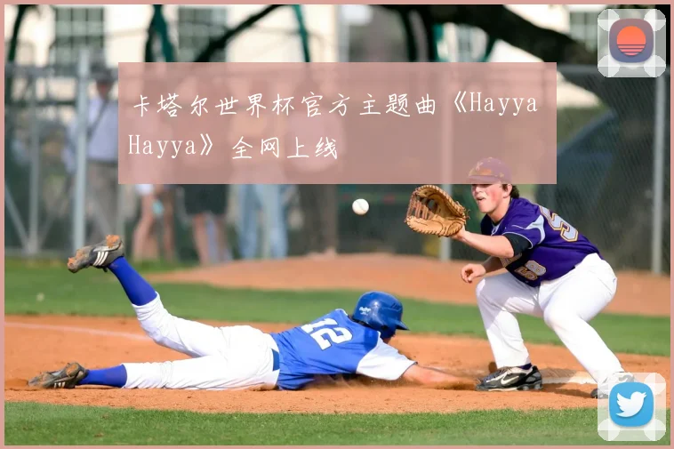 卡塔尔世界杯官方主题曲《Hayya Hayya》全网上线